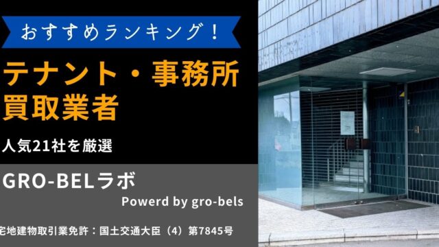 テナント・事務所買取におすすめの業者ランキング！